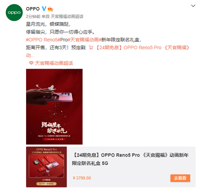 开售倒计时3天：Reno5 Pro《天官赐福》动画新年限定联名礼盒让你的2021年更红火