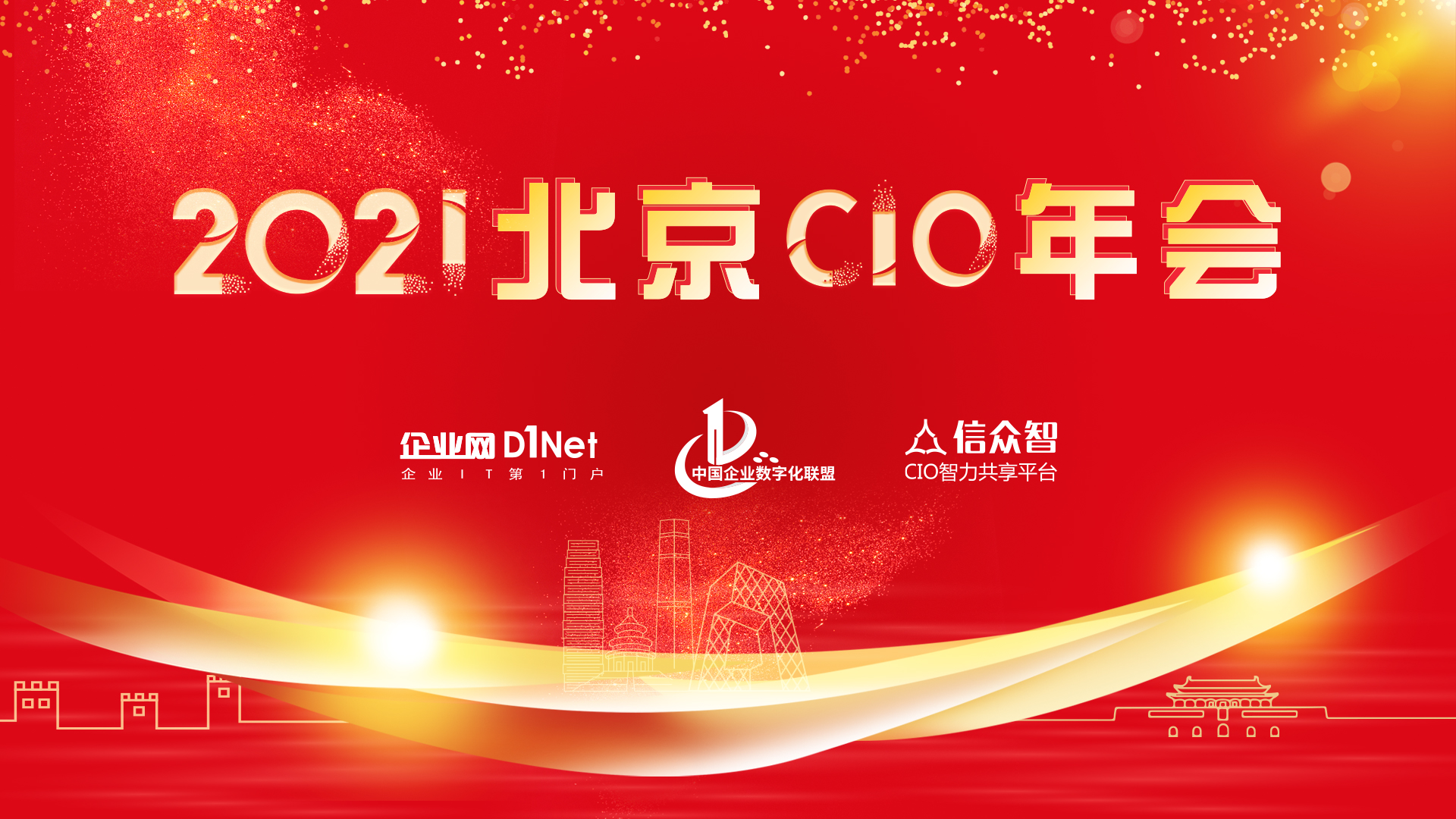 2021北京部委央企及大型企業CIO年會即將召開