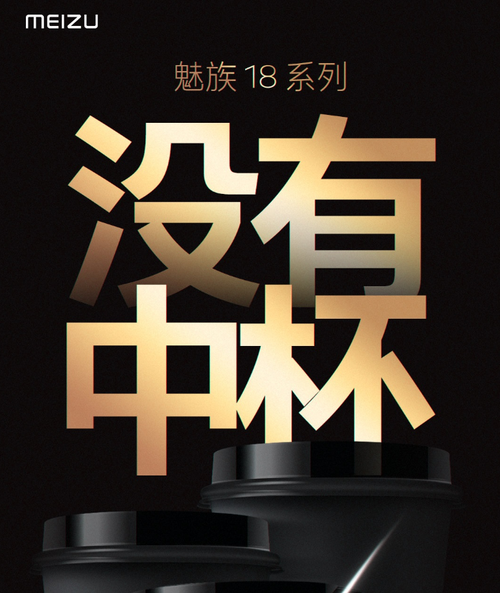 魅族 18双旗舰只有大杯与超大杯,17系列变中杯