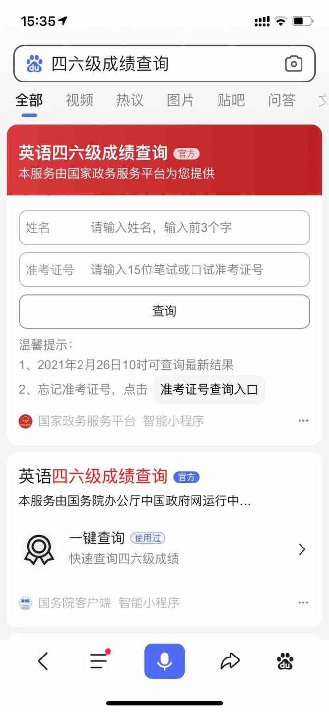 百度上线四六级成绩查询入口，单日服务近400万人次（最新发布）