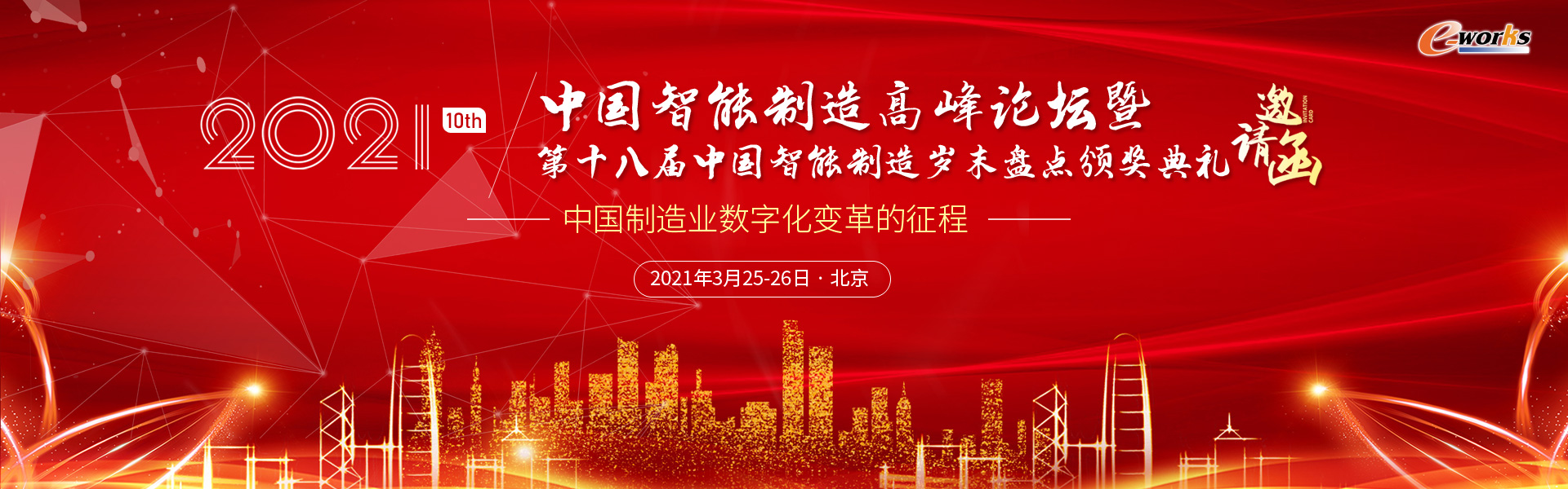 e-works 牛年首场盛会，在北京与您有约！