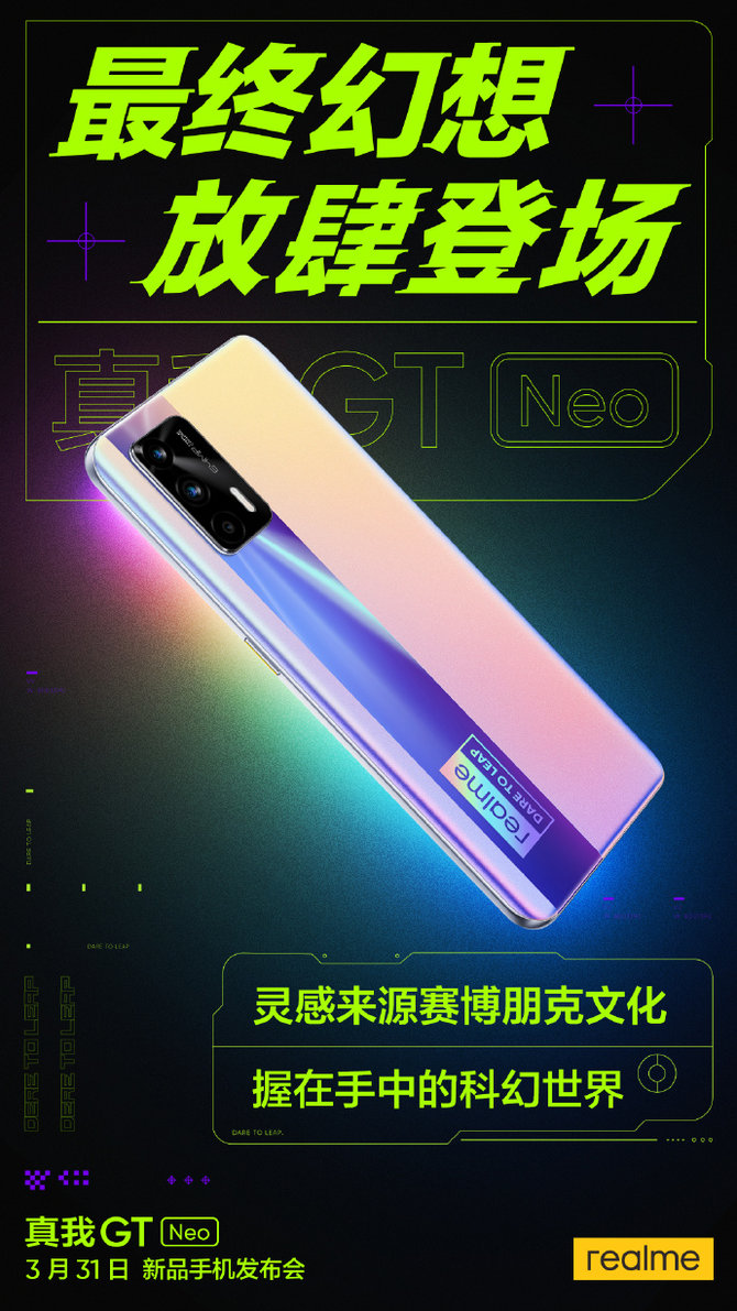 真我GT Neo外观公布：融合赛博朋克文化，树立行业设计新标杆