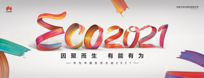 华为中国生态大会2021:"剧透"十年生态之变