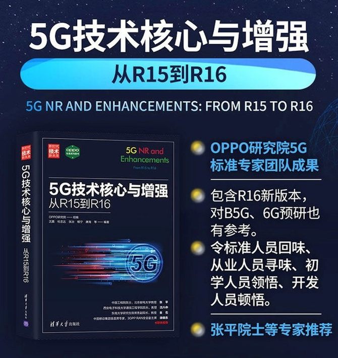 OPPO出版教科书级技术专著：让5G知识深入人心