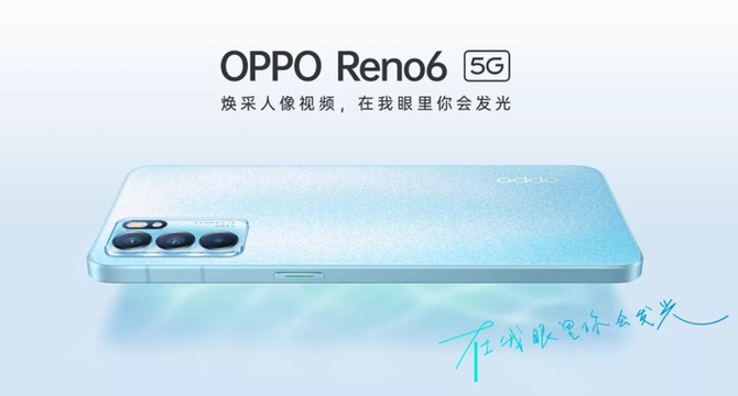 焕采人像视频受追捧， OPPO Reno6系列机型热卖中
