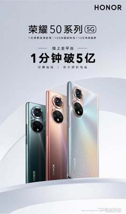 极致产品主义又一次落地，荣耀50系列开售1分钟破5亿