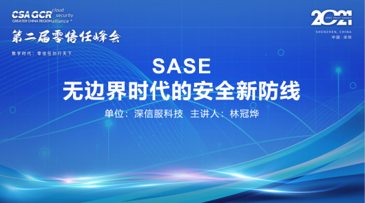 CSA GCR SASE工作组正式启动，深信服与各界携手促进SASE落地