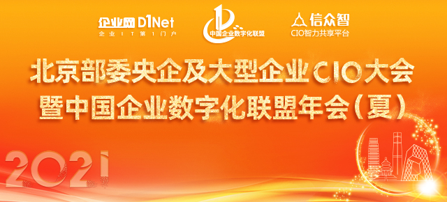 2021北京部委央企及大型企业CIO大会暨中国企业数字化联盟年会即将召开