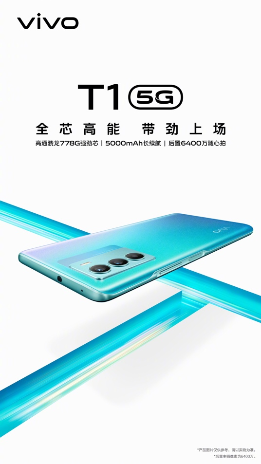 芯势力，谁能挡：vivo家族全新产品vivo  T1带劲上场