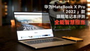 华为MateBook X Pro 2022款旗舰笔记本评测