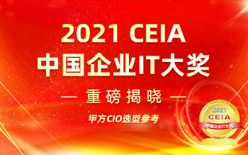 2021 CEIA中国企业IT大奖榜单重磅发布