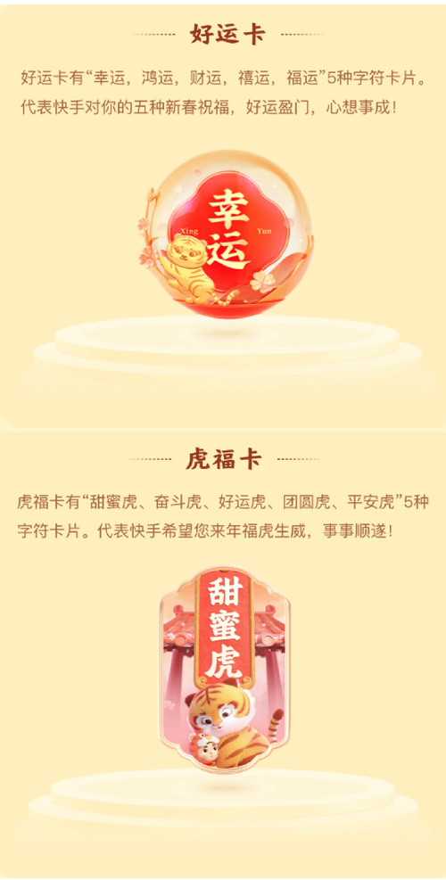 据了解,本次快手集卡活动分为两轮,分别推出好运卡,虎福卡两种福卡.