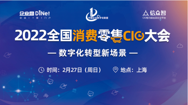 2022全國消費零售CIO大會將于2月27日在上海召開