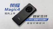 荣耀Magic4抢先上手：首家支持LTPO+高频PWM调光，体验究竟如何
