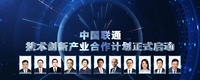 中国联通成功举办科技创新及实践成果发布会