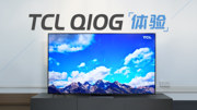 Mini LED面板 画质超卷 TCL Q10G电视体验评测