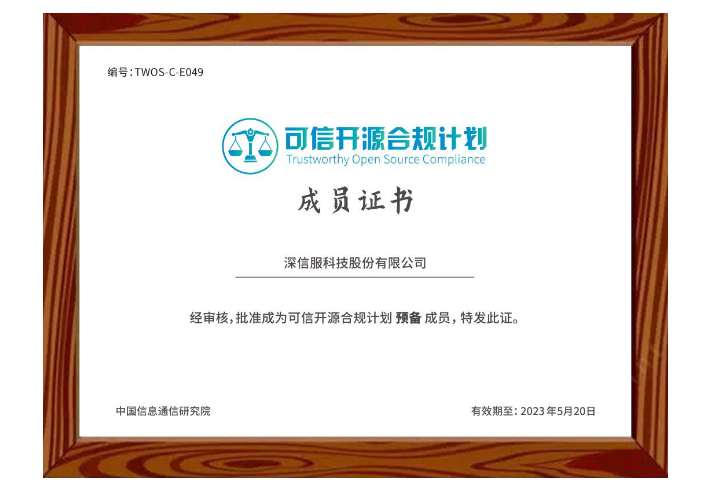 深信服加入中国信通院“可信开源合规计划”及“科技制造开源社区”