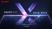 4K旗艦電視新品 夏普AQUOS XLED發布
