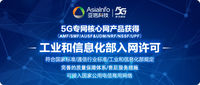 亚信科技5G核心网产品体系获工信部入网许可 具备规模化商用能力