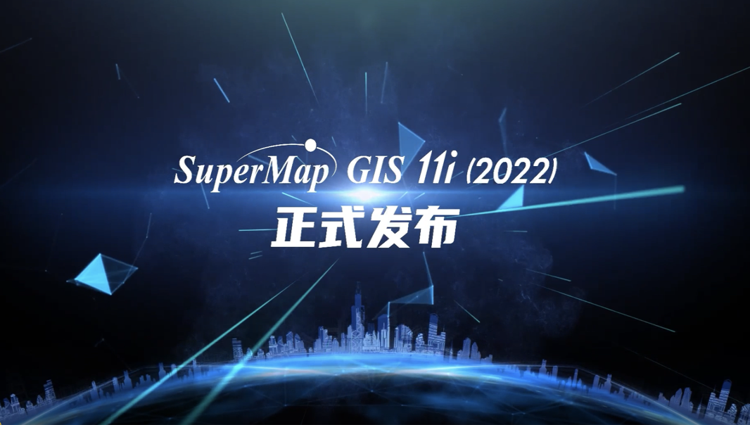 SuperMap GIS 11i(2022)正式发布，揭秘七大特性