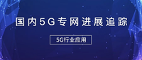 国内5G专网进展跟踪