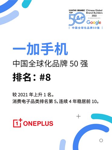 BrandZ中国全球化品牌50强名单出炉，一加排名第8