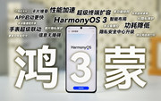 國產系統天花板又變高了-鴻蒙3體驗報告