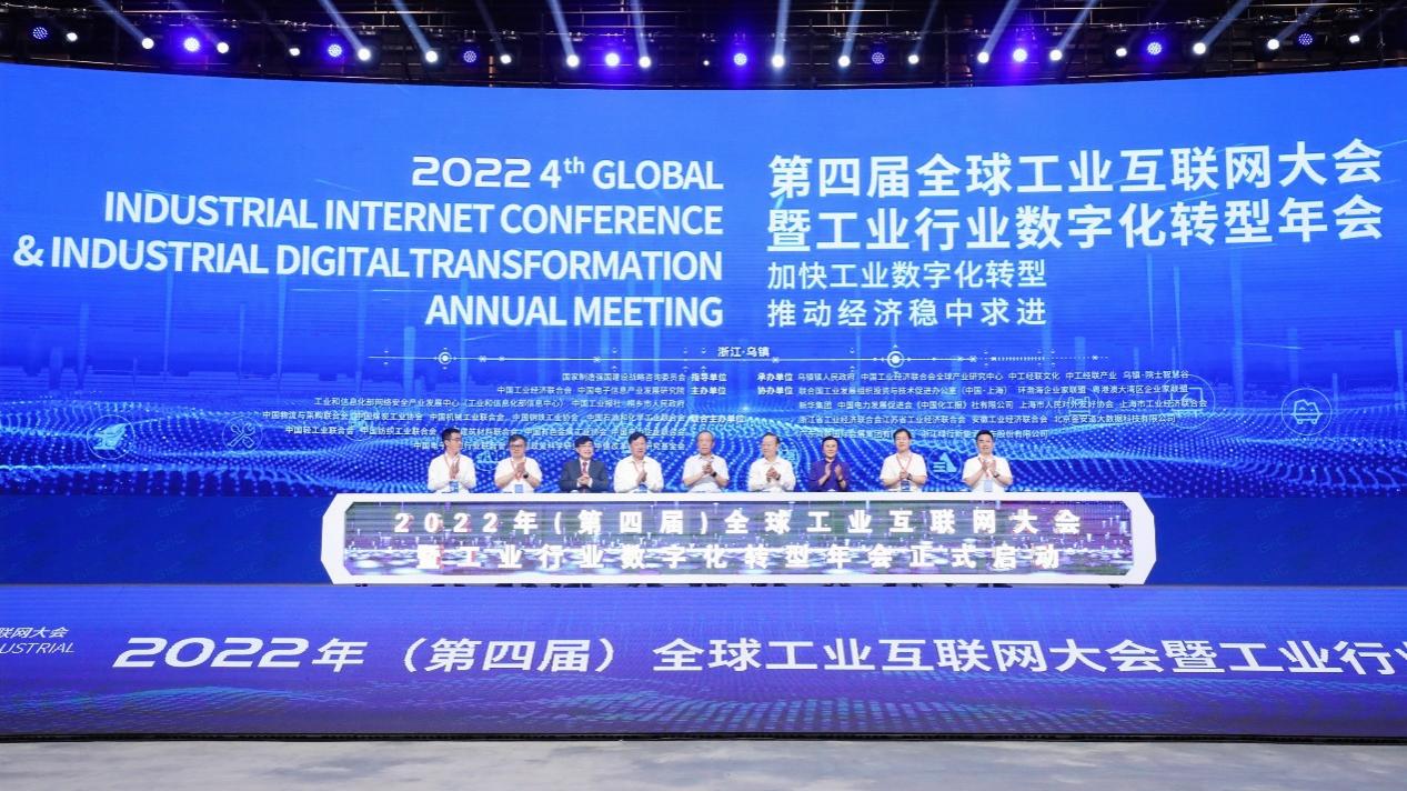 2022年全球工业互联网大会暨工业行业数字化转型年会在乌镇召开
