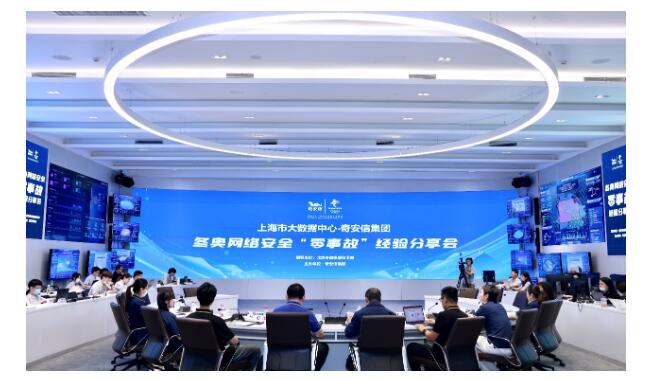 奇安信与上海市大数据中心举行冬奥网络安全“零事故”经验分享会