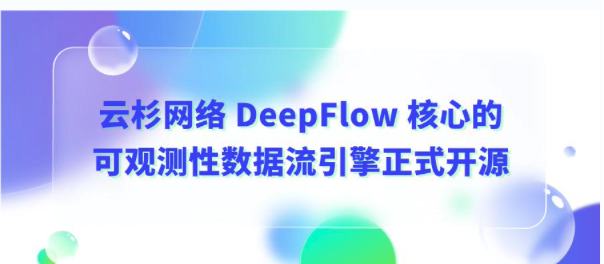 云杉网络DeepFlow核心的可观测性数据流引擎正式开源