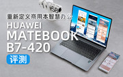 重新定義商用本智慧辦公-HUAWEI MateBook B7-420評測