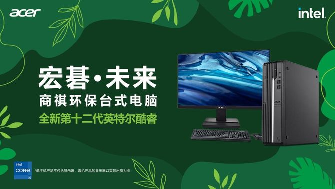 宏碁·未亿博电竞 亿博官网来 商祺环保主机上新：企业的第一台环保商务台机(图1)
