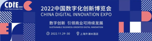 “数字创新  引领商业可持续发展”第八届CDIE即将在上海召开