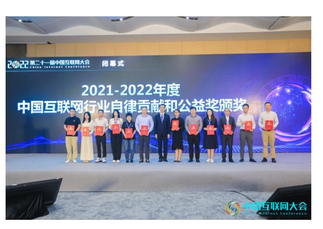 奇安信荣获“2021-2022中国互联网行业自律贡献和公益奖”