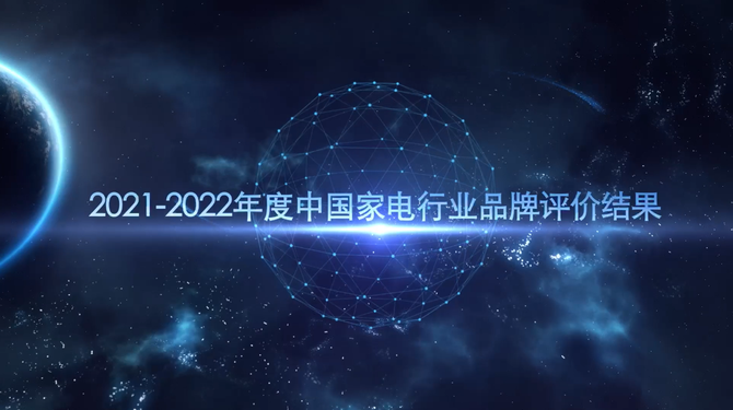 2021-2022年度中国家用电器行业品牌评价结果重磅发布