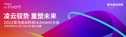 借助云的力量，重塑企业的现在和未来｜re:Invent 2022(图1)