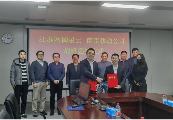 南京移动与网御星云签署战略合作协议_国内优秀网络安全运营厂商