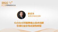 GoldenDB聚焦核心技术创新，引领行业分布式架构转型
