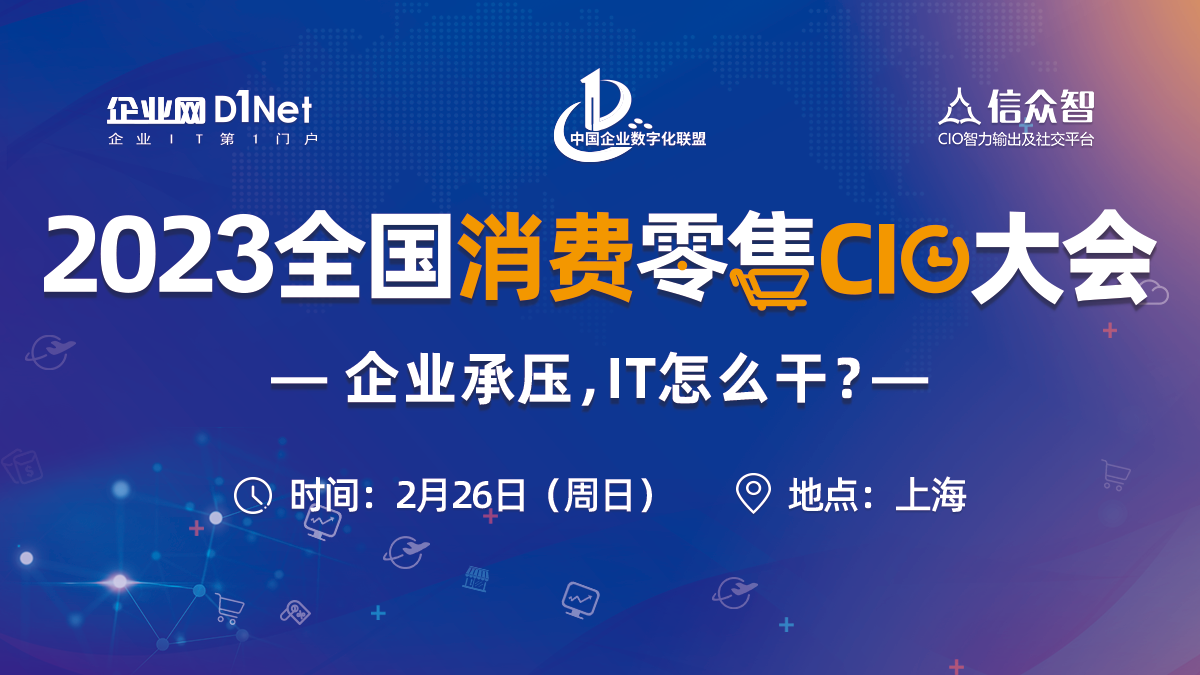2023全国消费零售CIO大会将于2月26日在上海举行
