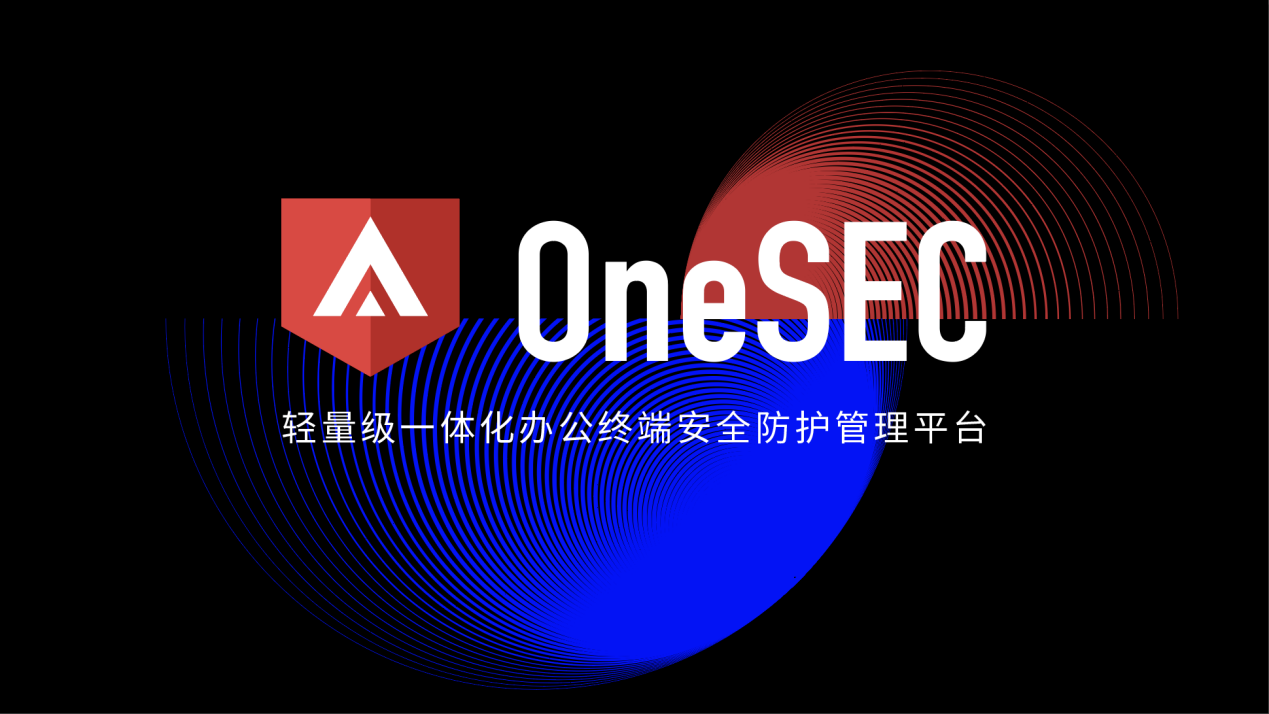 三年一剑，微步OneSEC以标准EDR助力办公网安全