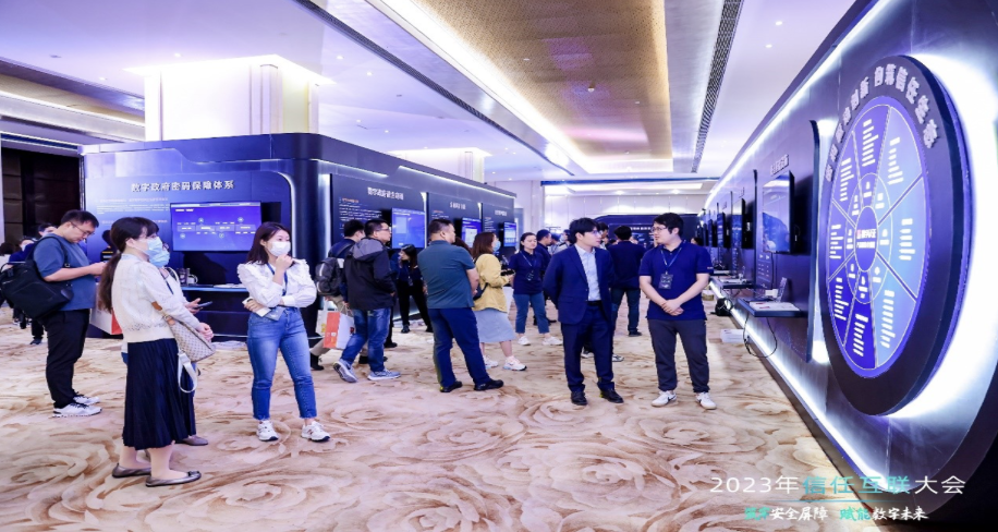 筑牢安全屏障，赋能数字未来|2023年信任互联大会隆重召开