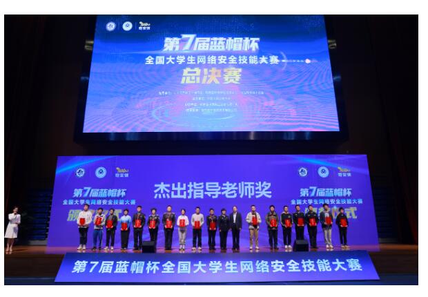 第七届“蓝帽杯”全国大学生网络安全技能大赛圆满落幕