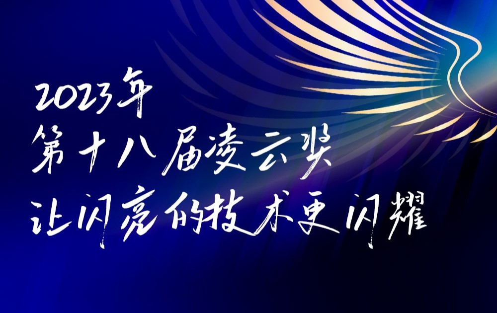 2023年度凌云奖开启征集！引领数字化创新新纪元