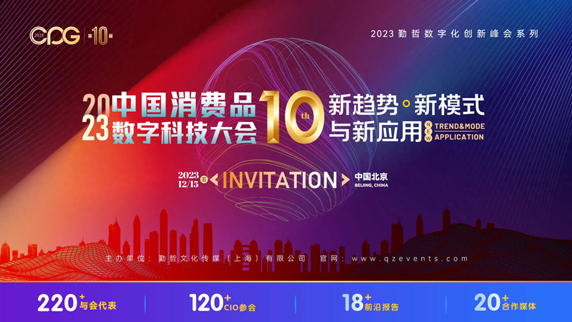 CPG2023第十届中国消费品数字科技大会，12月15日相约北京！
