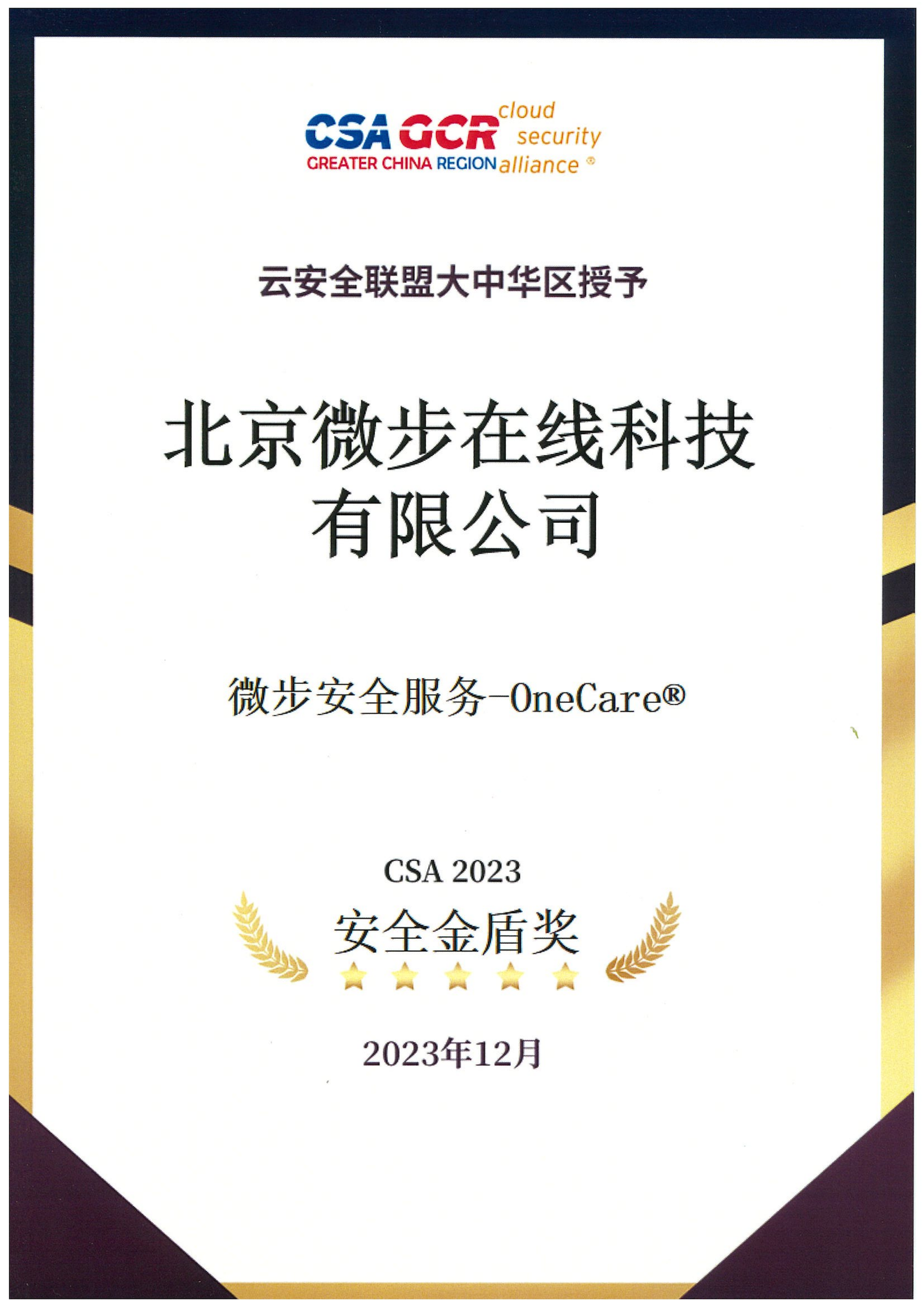 微步安全服务荣获“CSA 2023安全金盾奖”