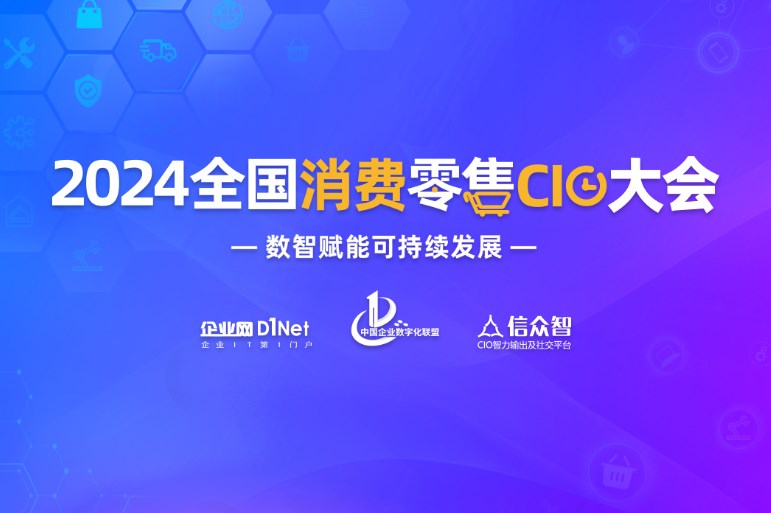 2024全国消费零售CIO大会将于3月9日在上海举行