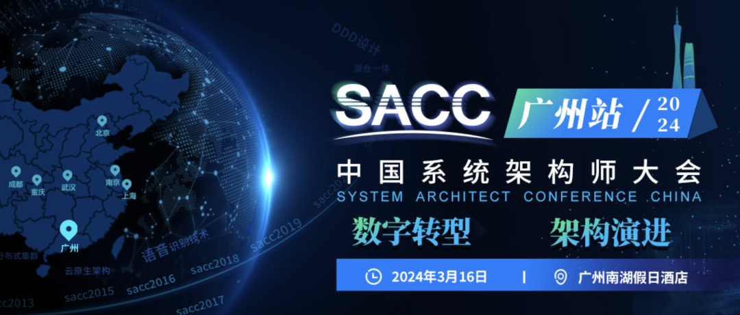 倒计时！2024SACC中国系统架构师大会·广州站诚邀您参加