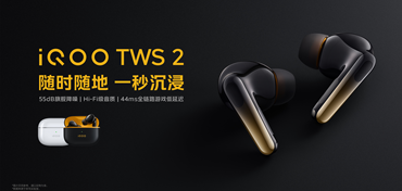 降噪音质全都要，iQOO TWS 2正式开售