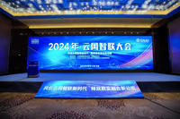 “2024年·云网智联” 大会在京隆重召开