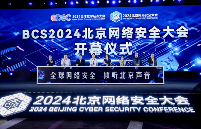AI驱动安全——2024北京网络安全大会（BCS）开幕(图1)